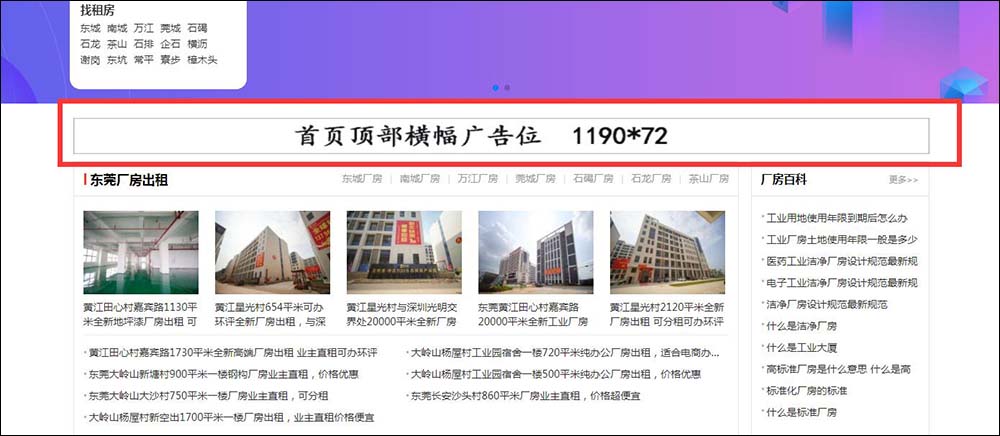 東莞中志招租網(wǎng)首頁(yè)頂部橫幅廣告位