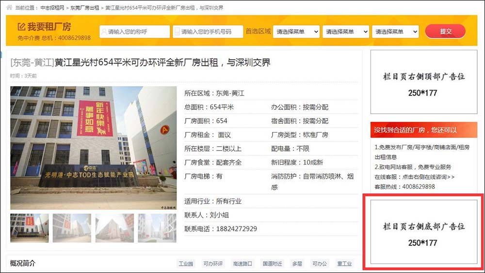 東莞中志招租網(wǎng)內(nèi)容頁(yè)右側(cè)底部廣告位